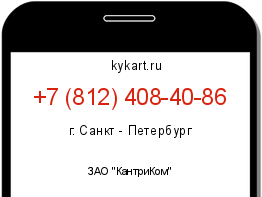 Информация о номере телефона +7 (812) 408-40-86: регион, оператор