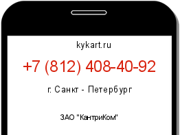 Информация о номере телефона +7 (812) 408-40-92: регион, оператор