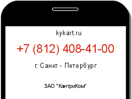 Информация о номере телефона +7 (812) 408-41-00: регион, оператор