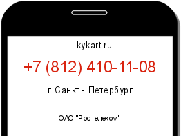 Информация о номере телефона +7 (812) 410-11-08: регион, оператор