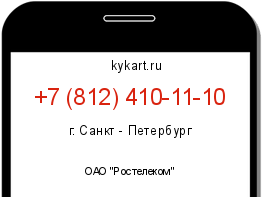 Информация о номере телефона +7 (812) 410-11-10: регион, оператор