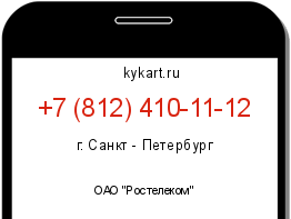 Информация о номере телефона +7 (812) 410-11-12: регион, оператор
