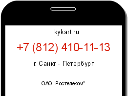 Информация о номере телефона +7 (812) 410-11-13: регион, оператор