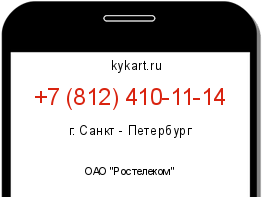 Информация о номере телефона +7 (812) 410-11-14: регион, оператор