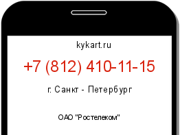 Информация о номере телефона +7 (812) 410-11-15: регион, оператор
