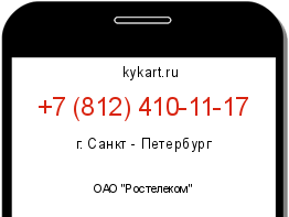 Информация о номере телефона +7 (812) 410-11-17: регион, оператор