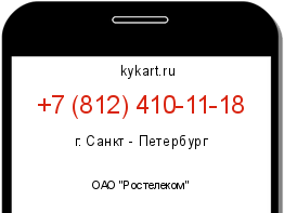 Информация о номере телефона +7 (812) 410-11-18: регион, оператор