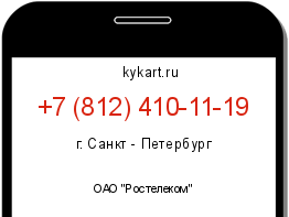 Информация о номере телефона +7 (812) 410-11-19: регион, оператор