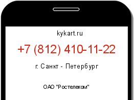 Информация о номере телефона +7 (812) 410-11-22: регион, оператор
