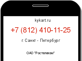Информация о номере телефона +7 (812) 410-11-25: регион, оператор