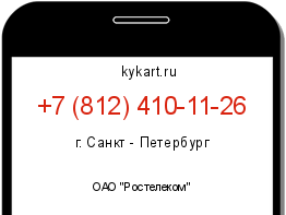 Информация о номере телефона +7 (812) 410-11-26: регион, оператор