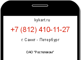 Информация о номере телефона +7 (812) 410-11-27: регион, оператор