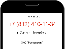 Информация о номере телефона +7 (812) 410-11-34: регион, оператор