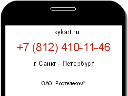 Информация о номере телефона +7 (812) 410-11-46: регион, оператор