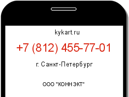 Информация о номере телефона +7 (812) 455-77-01: регион, оператор