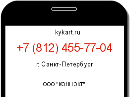 Информация о номере телефона +7 (812) 455-77-04: регион, оператор
