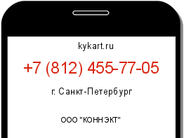Информация о номере телефона +7 (812) 455-77-05: регион, оператор