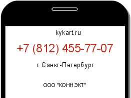 Информация о номере телефона +7 (812) 455-77-07: регион, оператор
