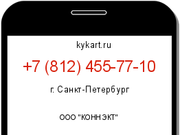 Информация о номере телефона +7 (812) 455-77-10: регион, оператор