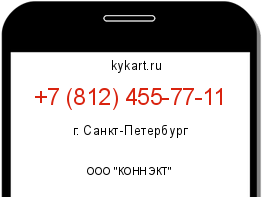 Информация о номере телефона +7 (812) 455-77-11: регион, оператор