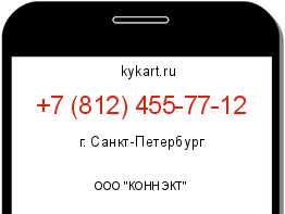 Информация о номере телефона +7 (812) 455-77-12: регион, оператор
