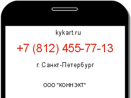 Информация о номере телефона +7 (812) 455-77-13: регион, оператор