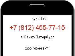 Информация о номере телефона +7 (812) 455-77-15: регион, оператор