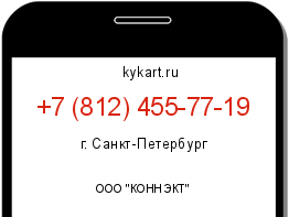 Информация о номере телефона +7 (812) 455-77-19: регион, оператор