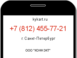 Информация о номере телефона +7 (812) 455-77-21: регион, оператор