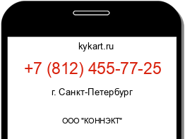 Информация о номере телефона +7 (812) 455-77-25: регион, оператор