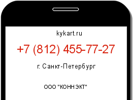 Информация о номере телефона +7 (812) 455-77-27: регион, оператор