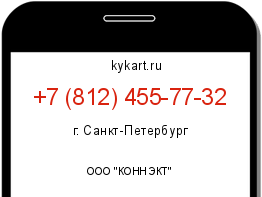 Информация о номере телефона +7 (812) 455-77-32: регион, оператор