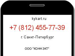 Информация о номере телефона +7 (812) 455-77-39: регион, оператор