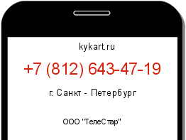 Информация о номере телефона +7 (812) 643-47-19: регион, оператор