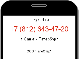 Информация о номере телефона +7 (812) 643-47-20: регион, оператор