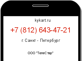 Информация о номере телефона +7 (812) 643-47-21: регион, оператор