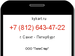 Информация о номере телефона +7 (812) 643-47-22: регион, оператор