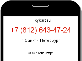Информация о номере телефона +7 (812) 643-47-24: регион, оператор
