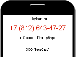 Информация о номере телефона +7 (812) 643-47-27: регион, оператор