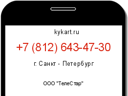 Информация о номере телефона +7 (812) 643-47-30: регион, оператор