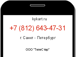 Информация о номере телефона +7 (812) 643-47-31: регион, оператор
