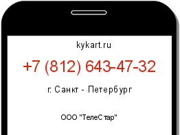 Информация о номере телефона +7 (812) 643-47-32: регион, оператор