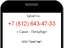 Информация о номере телефона +7 (812) 643-47-33: регион, оператор