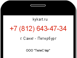 Информация о номере телефона +7 (812) 643-47-34: регион, оператор