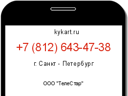 Информация о номере телефона +7 (812) 643-47-38: регион, оператор