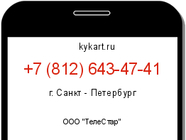 Информация о номере телефона +7 (812) 643-47-41: регион, оператор