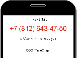 Информация о номере телефона +7 (812) 643-47-50: регион, оператор