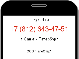 Информация о номере телефона +7 (812) 643-47-51: регион, оператор