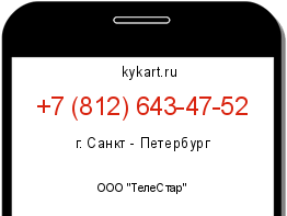 Информация о номере телефона +7 (812) 643-47-52: регион, оператор