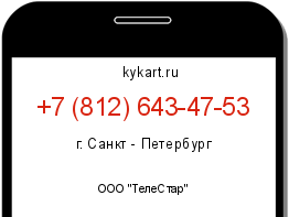 Информация о номере телефона +7 (812) 643-47-53: регион, оператор